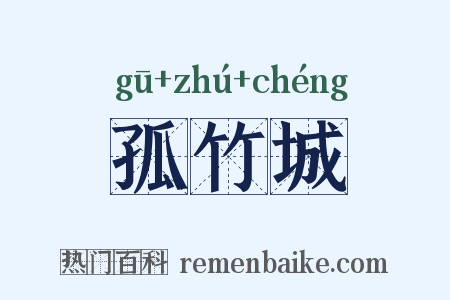 孤竹城是什么意思的图片